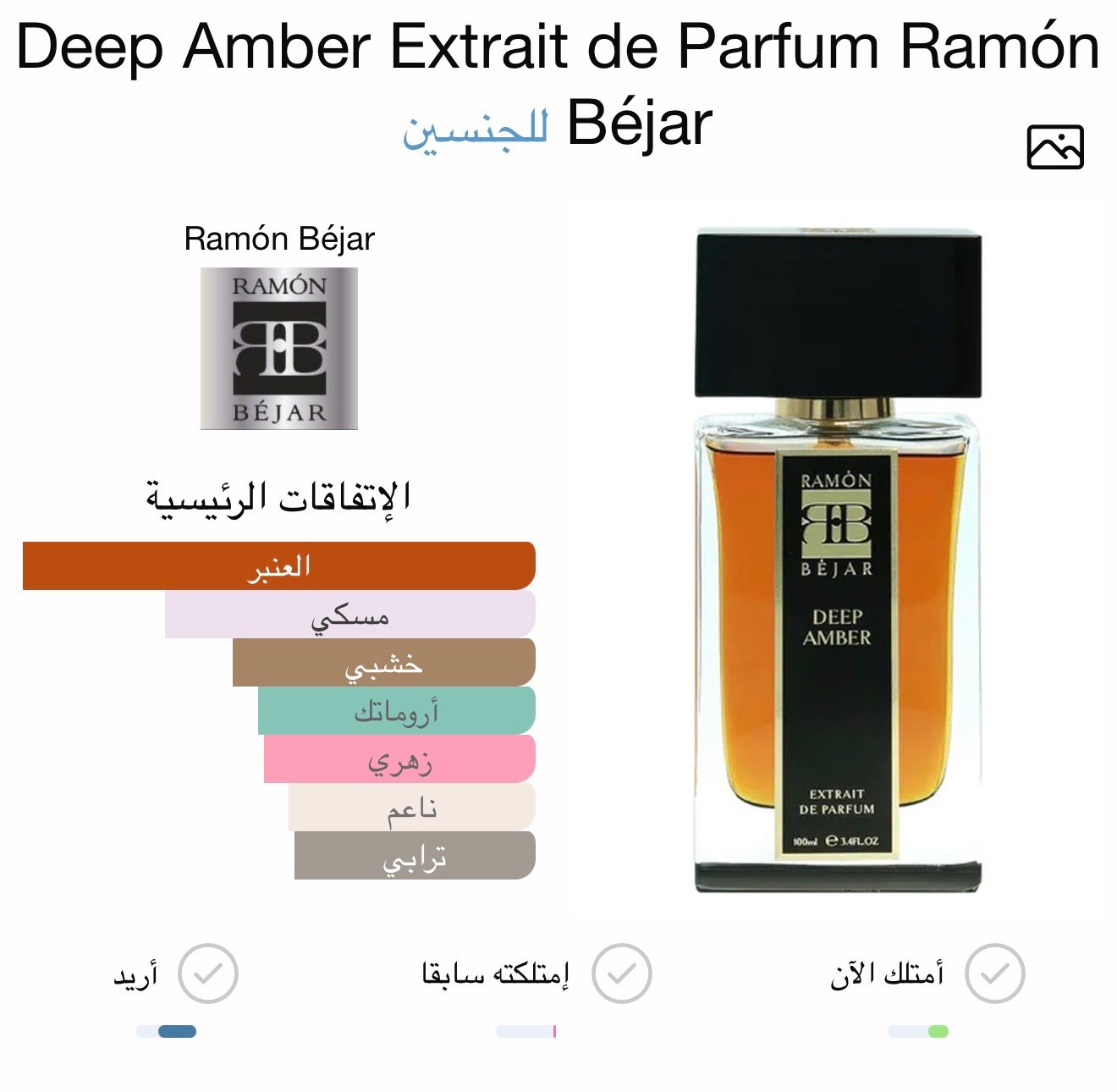 رامون بيجار ديب عنبر اكستريت دي بارفام - الصورة 2